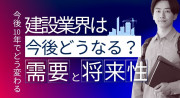 【2025年】建設業界は今後10年でどう変わる？需要予測、動向と将来性